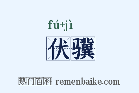 伏骥是什么意思的图片